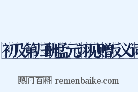 初及第归酬孟元翊见赠反义词是什么意思的图片